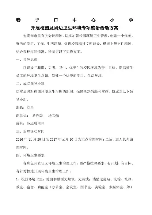 开展校园及周边卫生环境专项整治活动方案 