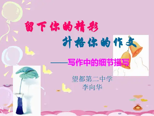 初中作文指导：留下你的精彩,升格你的作文——写作中的细节描写ppt