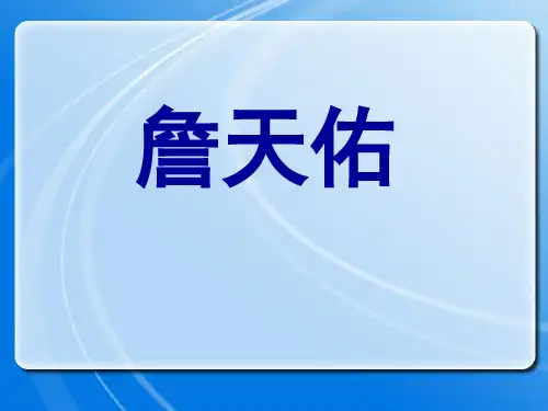 冀教版语文五下《詹天佑》ppt课件