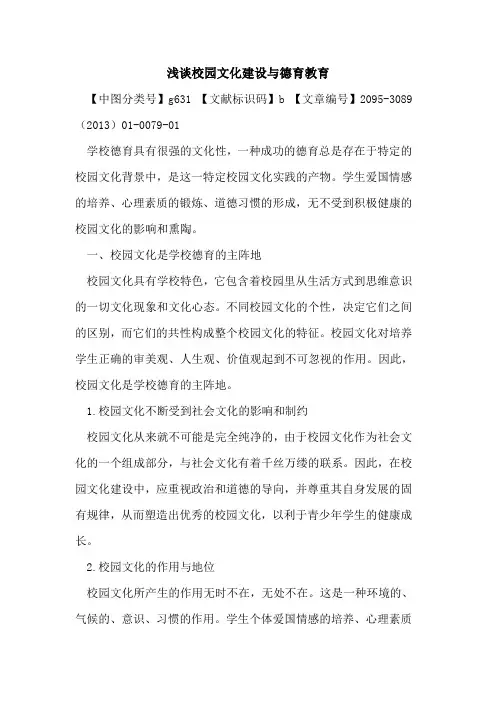 校园文化建设与德育教育
