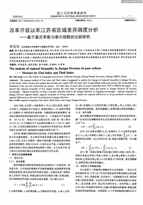 改革开放以来江苏省区域差异测度分析——基于基尼系数与泰尔指数的比较研究
