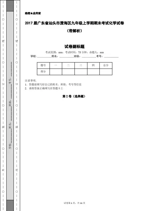 2017届广东省汕头市澄海区九年级上学期期末考试化学试卷(带解析)