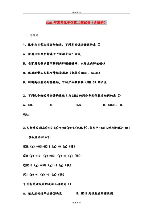 2021年高考化学仿真二模试卷(含解析)