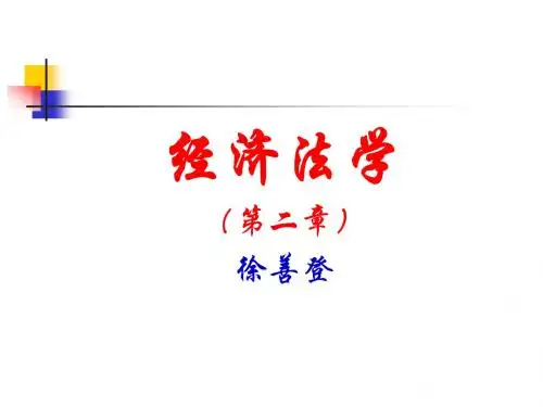 经济法学(第二章)合同法律制度
