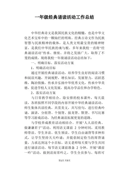 一年级经典诵读活动工作总结