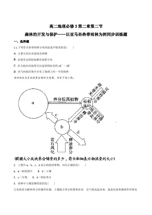 高二地理必修3第二章第二节森林的开发与保护——以亚马孙热带雨林为例同步训练题(原卷版)