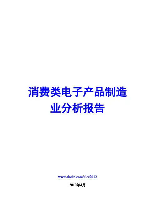 消费类电子产品制造业分析报告2010