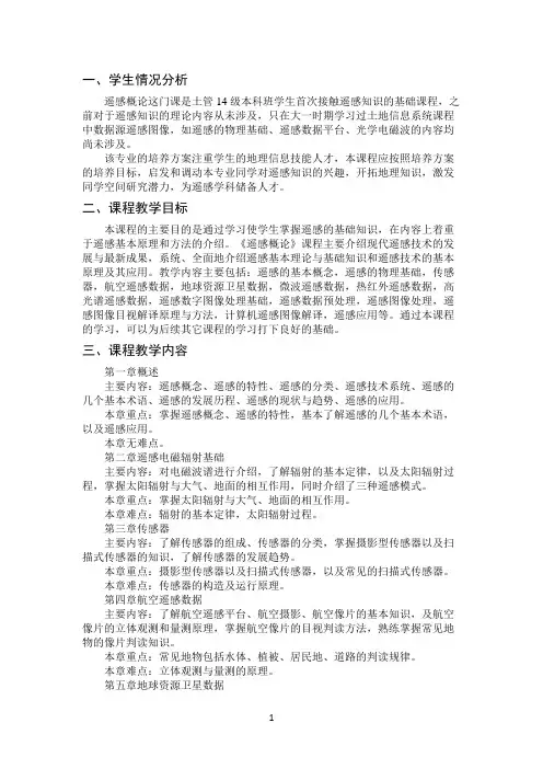 遥感概论 教案