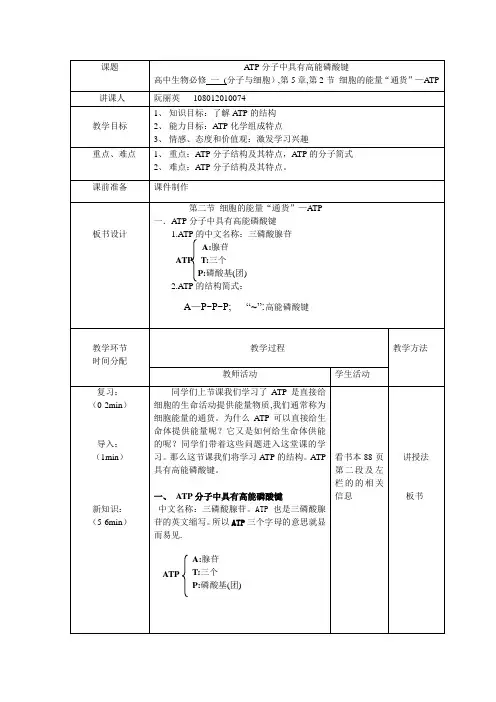 修改 ATP分子中具有高能磷酸键