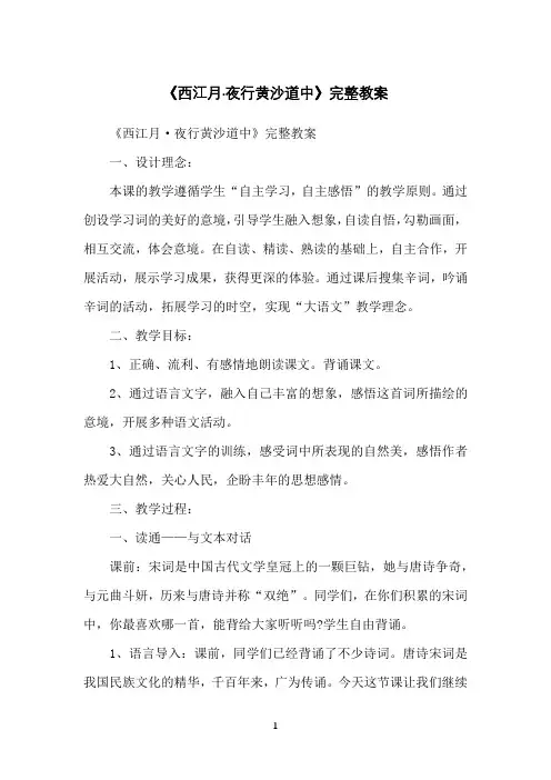 《西江月·夜行黄沙道中》完整教案