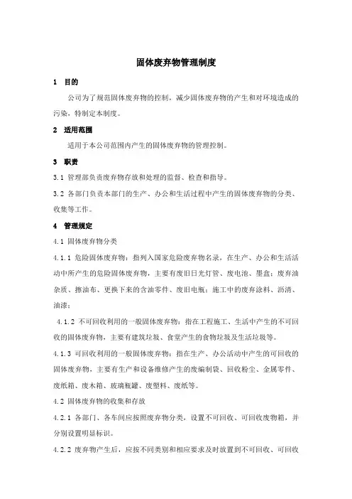 固体废弃物管理制度