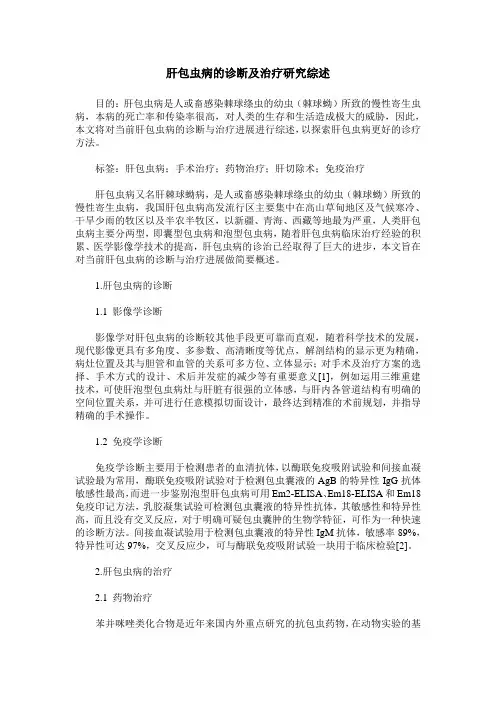 肝包虫病的诊断及治疗研究综述