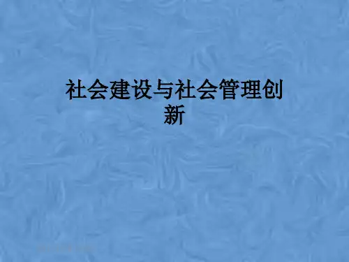 社会建设与社会管理创新
