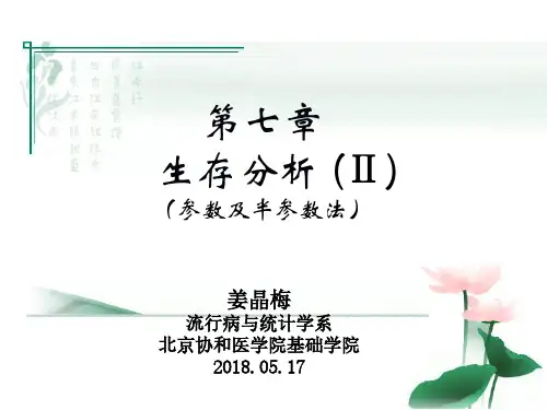 第七章生存分析II