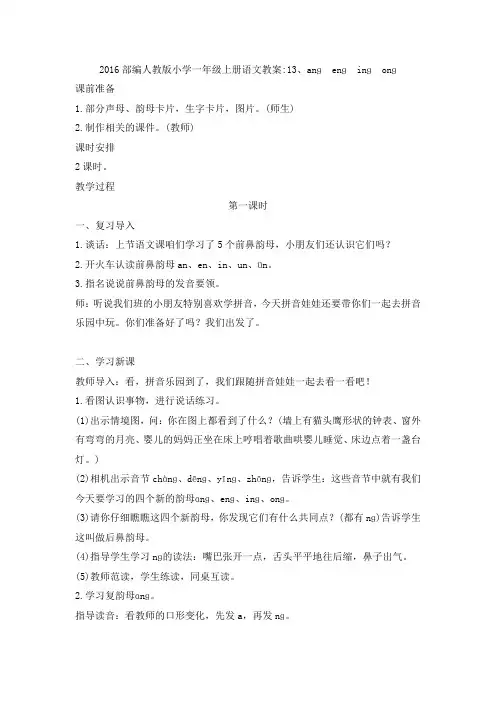 2016部编人教版小学一年级上册语文教案：《ang eng ing ong》