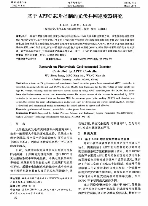 基于APFC芯片控制的光伏并网逆变器研究