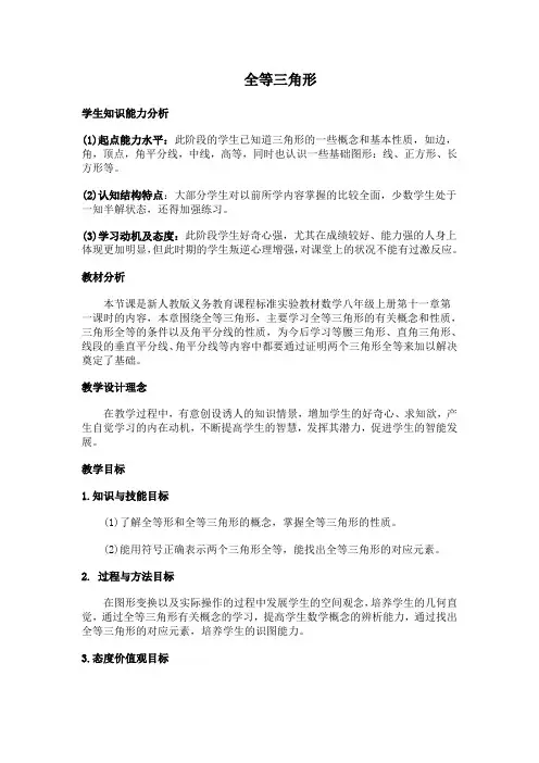 全等三角形第一课时教学设计
