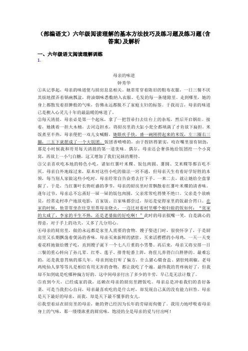 六年级(部编语文)六年级阅读理解的基本方法技巧及练习题及练习题(含答案)及解析