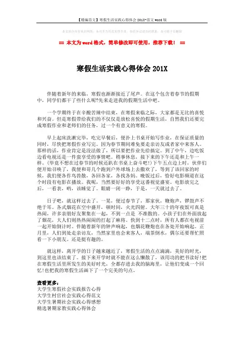 【精编范文】寒假生活实践心得体会201X-范文word版 (2页)