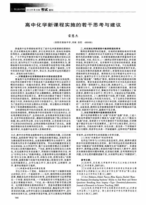 高中化学新课程实施的若干思考与建议
