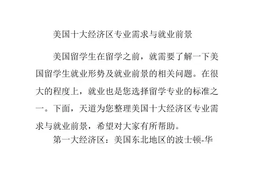 美国十大经济区专业需求与就业前景