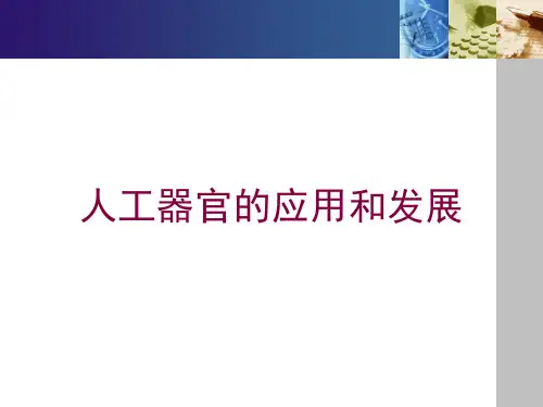 人工器官的应用和发展培训课件