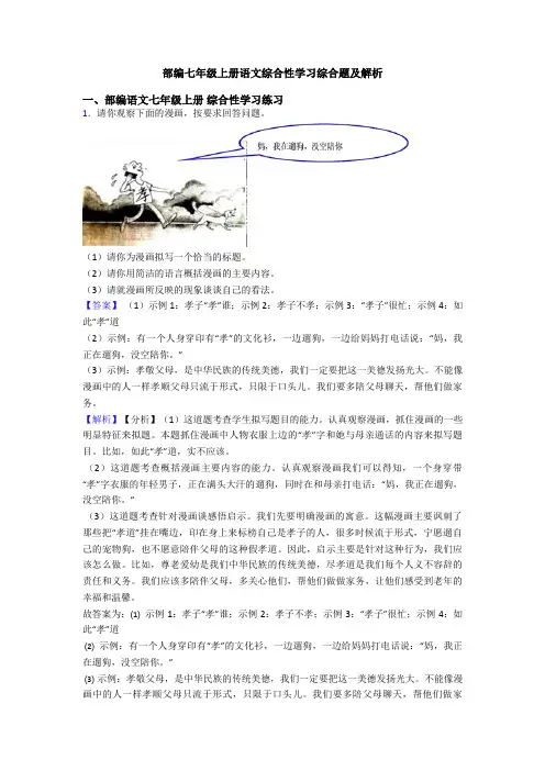 部编七年级上册语文综合性学习综合题及解析