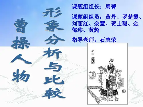 曹操的人物分析PPT课件