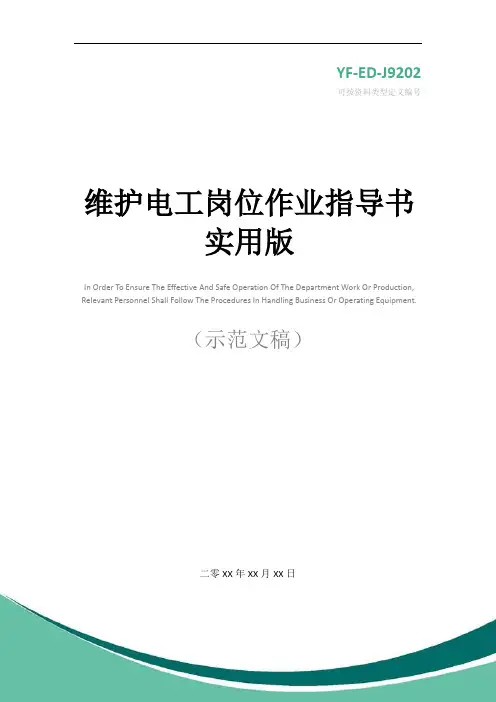 维护电工岗位作业指导书实用版
