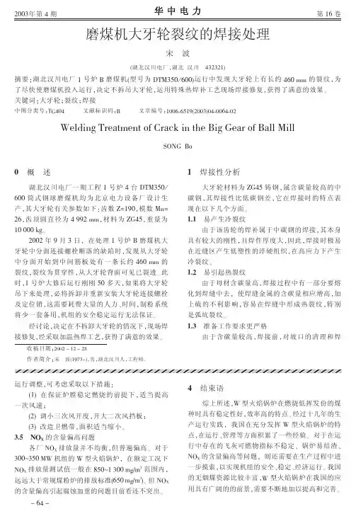 磨煤机大牙轮裂纹的焊接处理