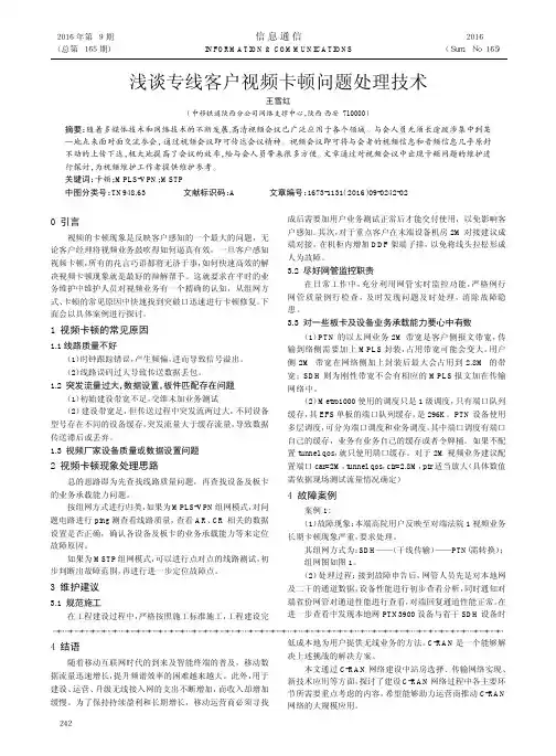 浅谈专线客户视频卡顿问题处理技术