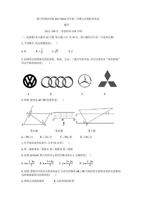 2018福建厦门外国语学校七年级下数学期中检测试题