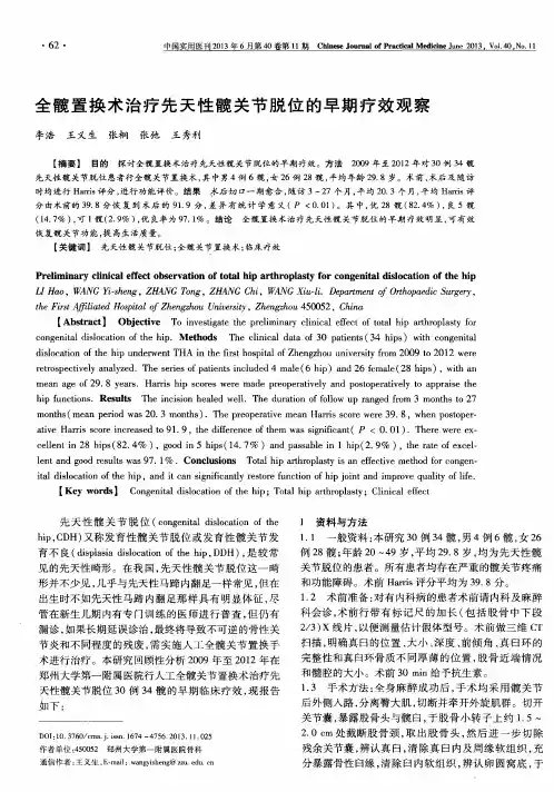 全髋置换术治疗先天性髋关节脱位的早期疗效观察