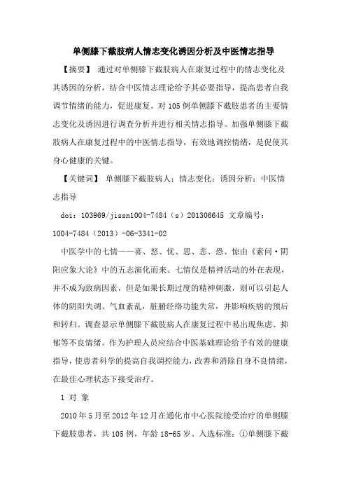 单侧膝下截肢病人情志变化诱因分析及中医情志指导论文