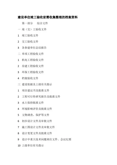 建设单位竣工验收前需收集整理的档案资料