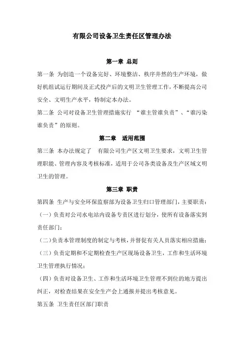 有限公司设备卫生责任区管理办法