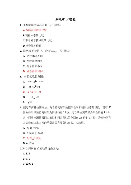 9卡方检验