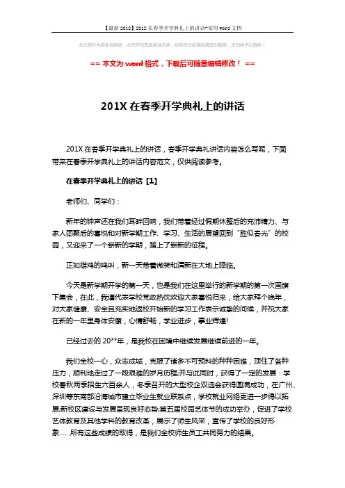 【最新2018】201X在春季开学典礼上的讲话-实用word文档 (10页)