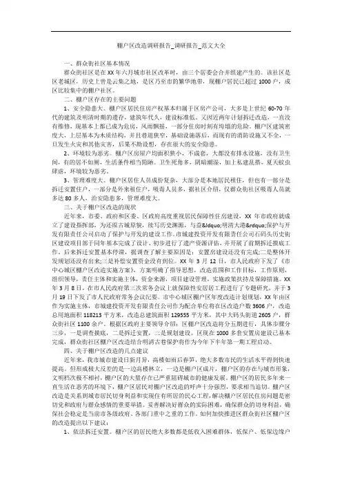 棚户区改造调研报告_调研报告_范文大全