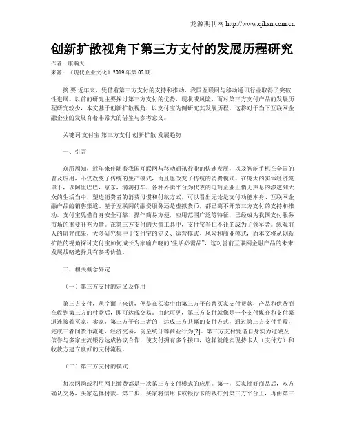 创新扩散视角下第三方支付的发展历程研究