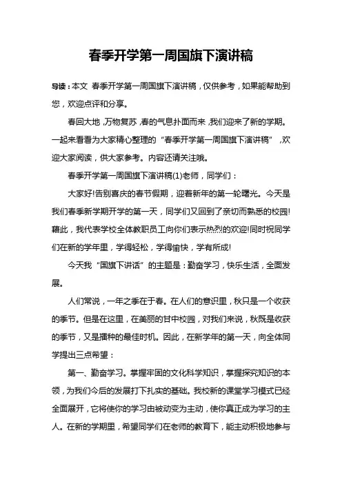 春季开学第一周国旗下演讲稿
