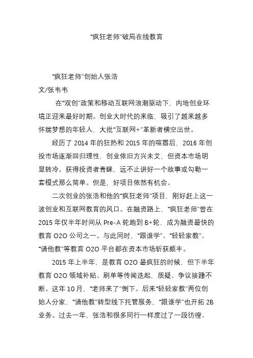 “疯狂老师”破局在线教育