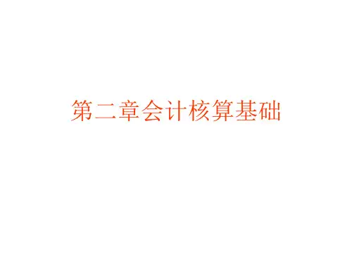 财务会计与核算管理基础知识分析准则(PPT 82页)