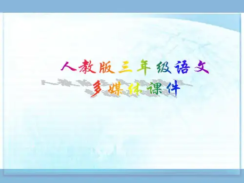 (人教版)三级语文上册《我不能失信》精品课件