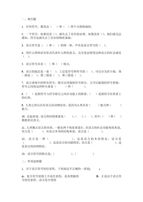 第2章  语言是符号系统  题