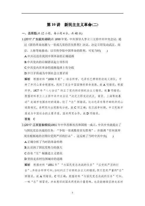 2019届高考历史(人教版)一轮复习测试题第10讲 新民主主义革命(二)
