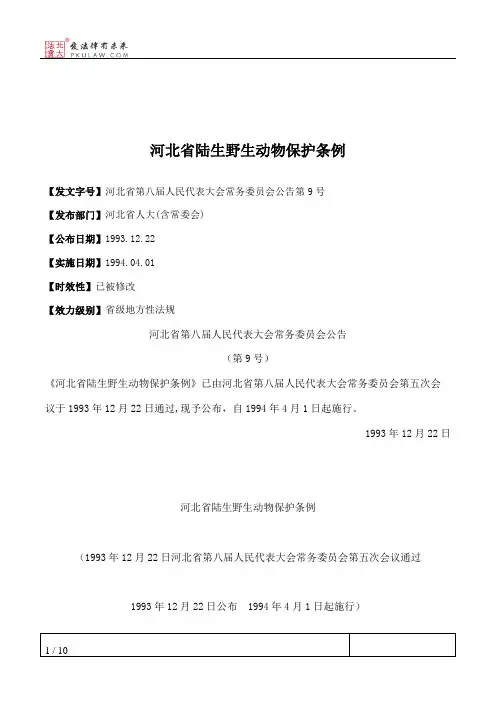 河北省陆生野生动物保护条例