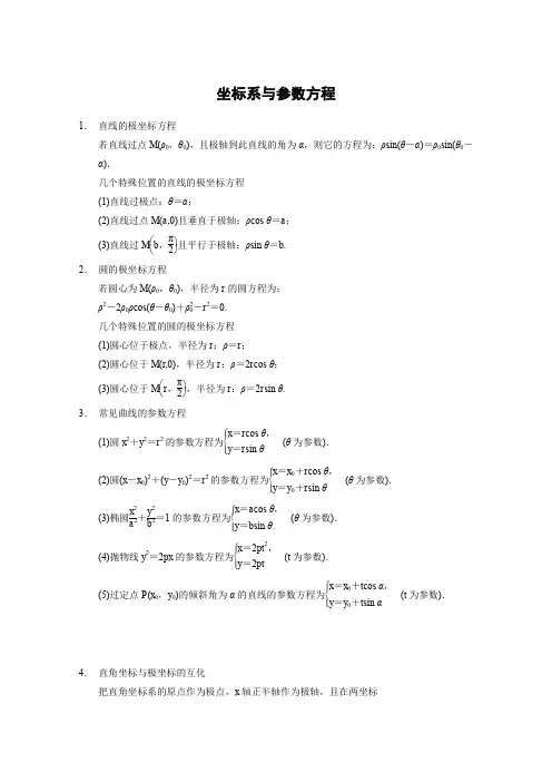 2016届广东省高考数学二轮专题复习坐标系与参数方程