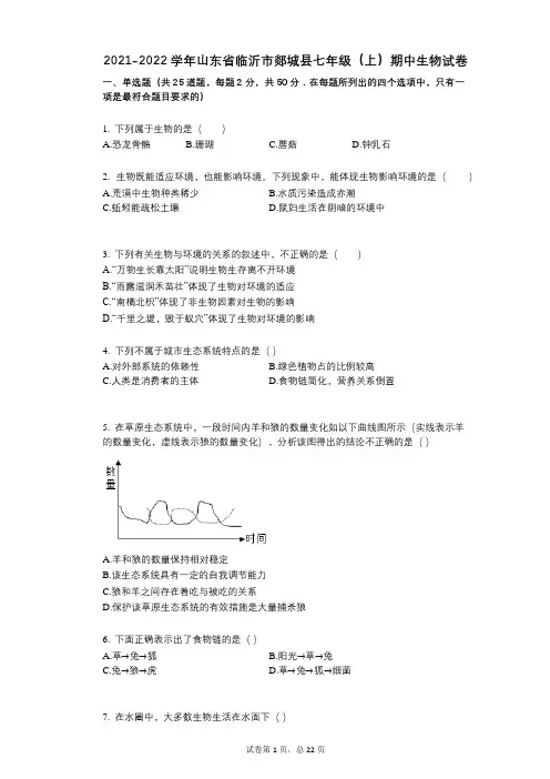 2021-2022学年-有答案-山东省临沂市郯城县七年级(上)期中生物试卷