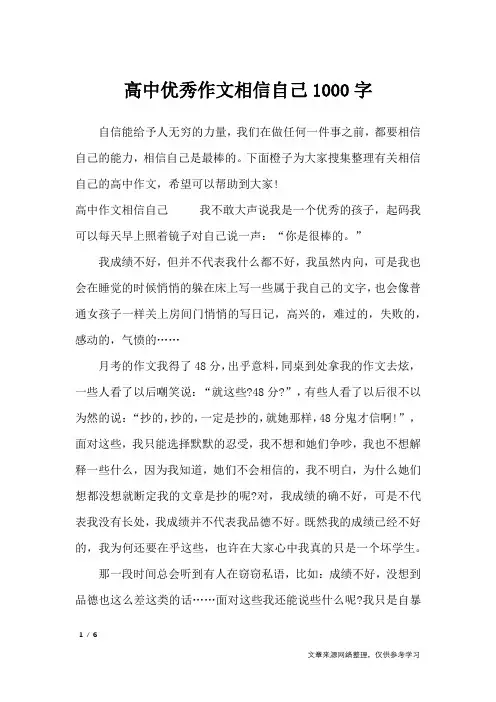 高中优秀作文相信自己1000字_高中作文